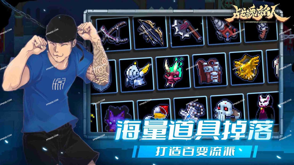 图片[6]-战魂铭人 破解版 Otherworld Legends Ver.2.6.1 MOD APK[一击必杀][解锁VIP][上帝模式]-PPMOD