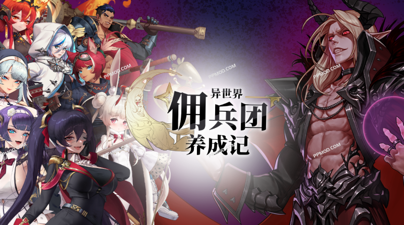 异世界佣兵团养成记 破解版 Otherworld Mercenary Corps Ver.1.8.5 MOD APK-PPMOD
