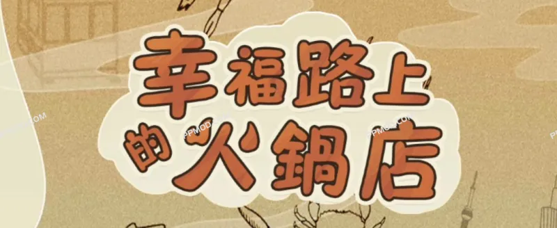 幸福路上的火锅店 破解版 My Hotpot Story Ver.4.5.1 MOD APK-PPMOD