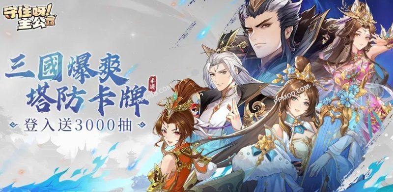 守住呀主公 破解版 Hold My Lord Ver.1.0.58 MOD APK-PPMOD